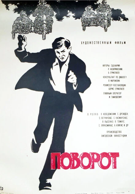 Постер Поворот 1967