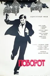 Поворот 1967 постер