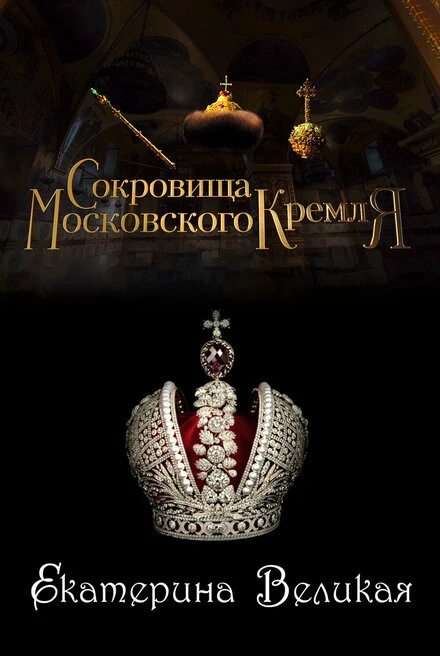 Постер Сокровища Московского Кремля. Екатерина Великая 2022