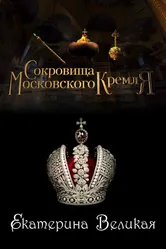Сокровища Московского Кремля. Екатерина Великая 2022 постер