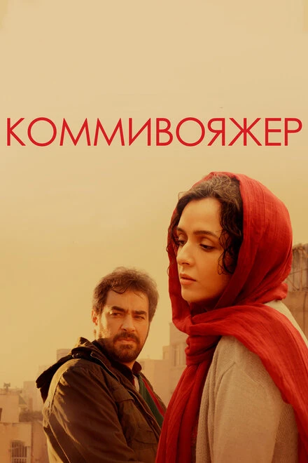 Постер Коммивояжер 2016