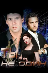 Ты не один 2013 постер