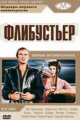 Постер Флибустьер 1958
