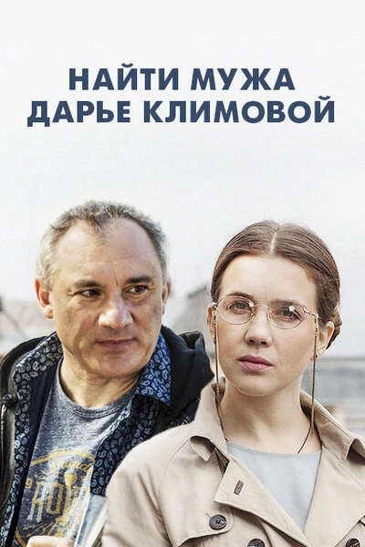 Постер Найти мужа Дарье Климовой 2016
