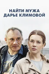 Найти мужа Дарье Климовой 2016 постер