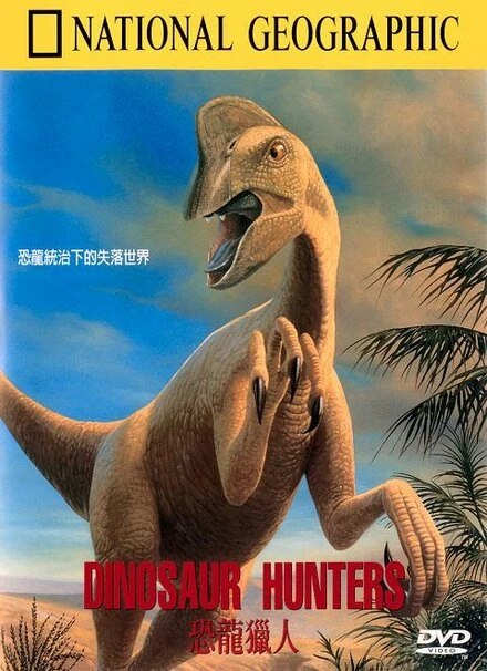 Постер Охотники на динозавров 1996