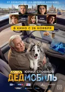 Дедмобиль, Россия постер