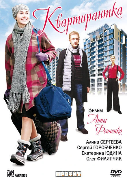 Постер Квартирантка 2008