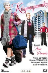 Квартирантка 2008 постер