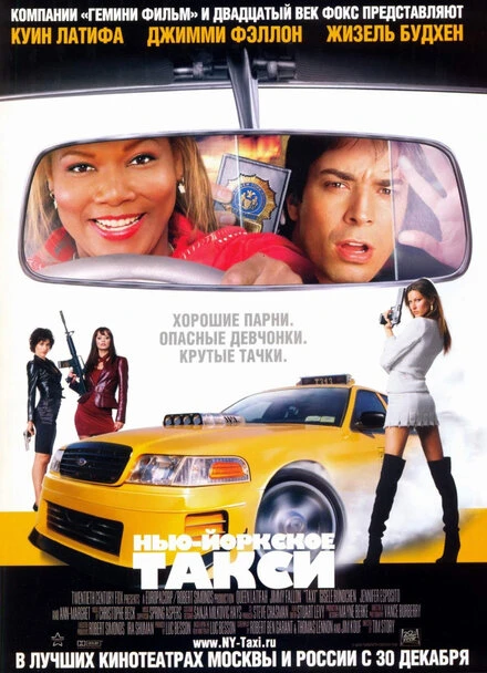 Постер Нью-Йоркское такси 2004