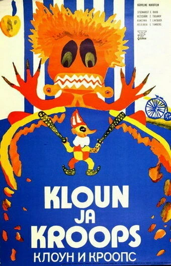 Постер Клоун и Кроопс 1976