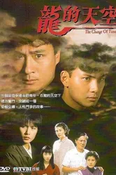 Времена меняются 1992 постер