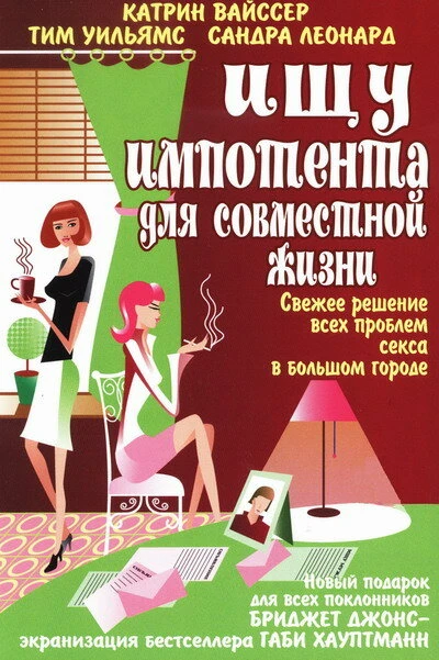 Постер Ищу импотента для совместной жизни 2003