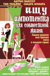 Ищу импотента для совместной жизни 2003 постер