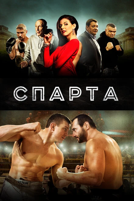 Постер Спарта 2016