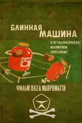 Блинная машина 2021 постер