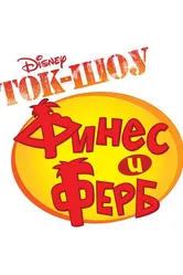 Ток-шоу Финеса и Ферба 2010 постер