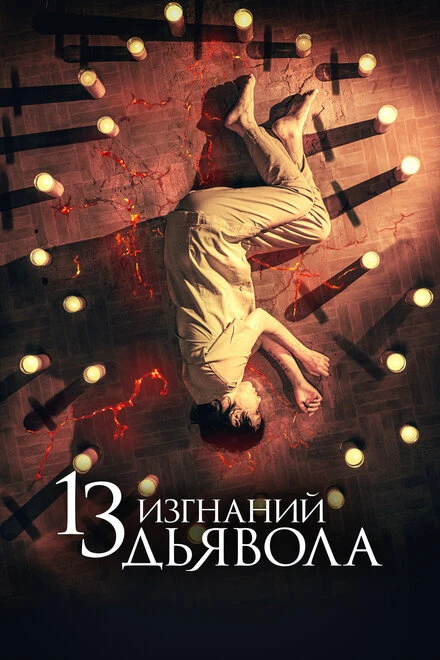 Постер 13 изгнаний дьявола 2022