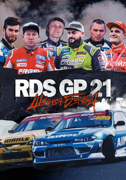 Постер RDS GP 21: Шинная борьба 2022