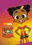 Super Sema постер