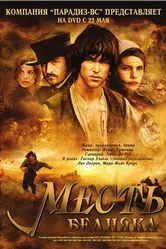 Месть бедняка 2005 постер
