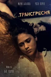 Transgression 2018 постер