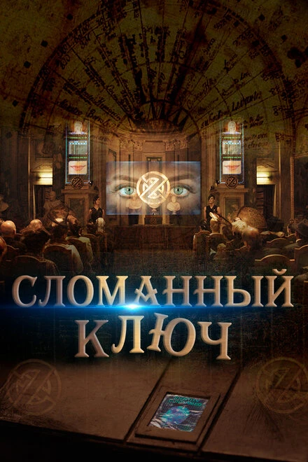 Постер Сломанный ключ 2017