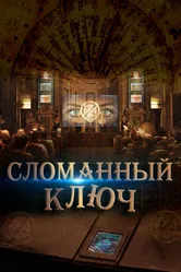 Сломанный ключ 2017 постер