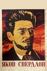 Яков Свердлов 1940 постер