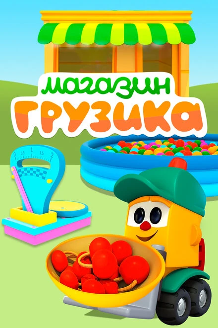 Постер Магазин Грузика 2017