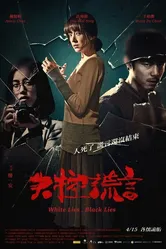 Белая ложь, чёрная ложь 2015 постер