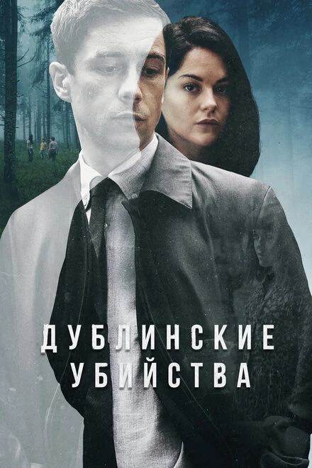 Постер Дублинские убийства 2019