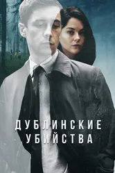 Дублинские убийства 2019 постер