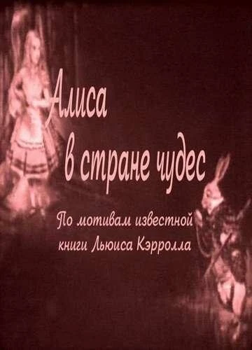 Постер Алиса в Стране чудес 1915