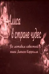 Алиса в Стране чудес 1915 постер