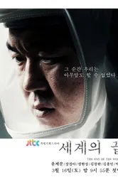 Конец света 2013, Корея Южная постер