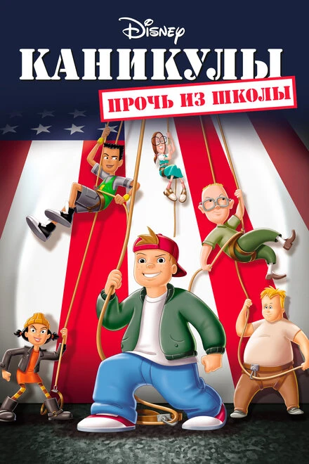Постер Каникулы: Прочь из школы 2001