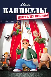 Каникулы: Прочь из школы 2001 постер