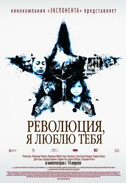 Постер Революция, я люблю тебя! 2010