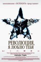 Революция, я люблю тебя! 2010 постер