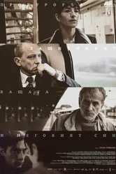 Прокурор, защитник, отец и его сын 2015 постер