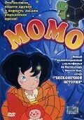 Постер Момо 2001