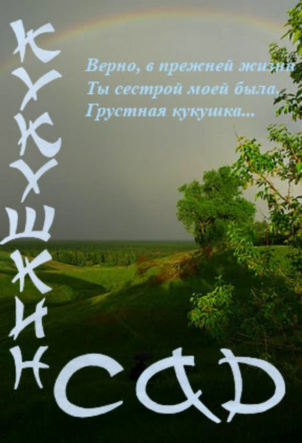 Постер Кукушкин сад 2011