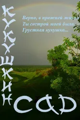 Кукушкин сад 2011 постер
