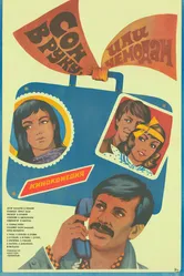 Сон в руку, или Чемодан 1985 постер