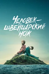 Человек-швейцарский нож 2016 постер