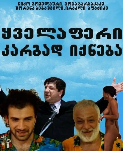 Постер Все будет хорошо 2009