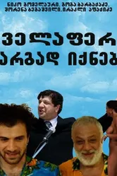 Все будет хорошо 2009 постер