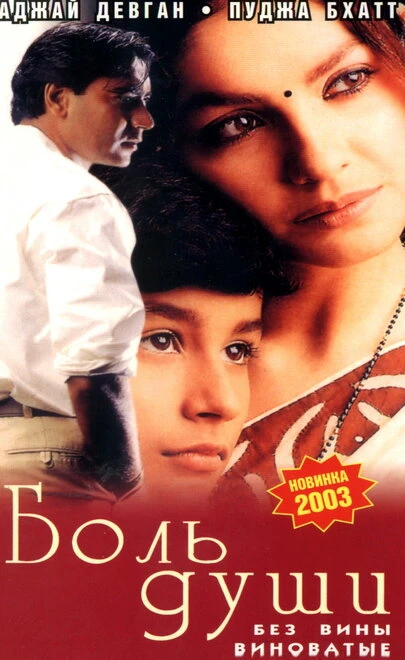 Постер Боль души 1998