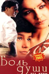 Боль души 1998 постер